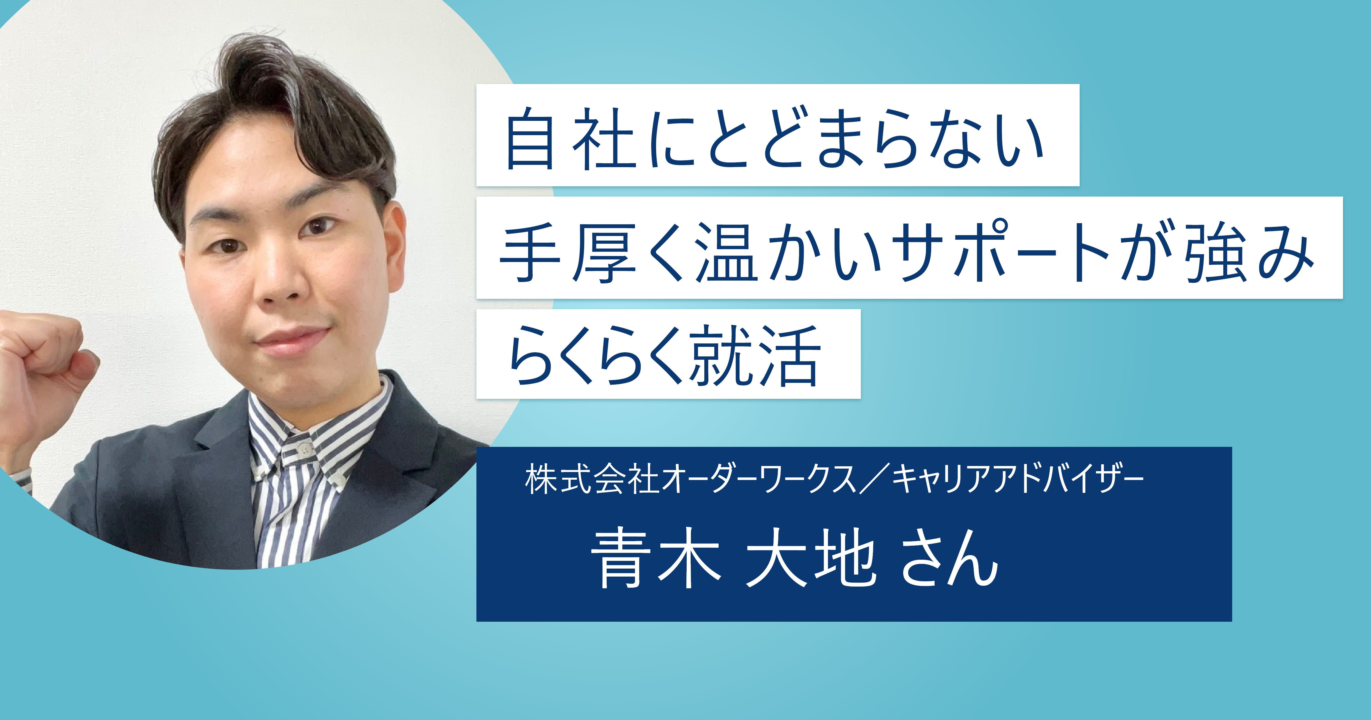 【らくらく就活】より学生に寄り添ったサポートを｜「企業紹介」だけに終始しない手厚いサポートが強み！
